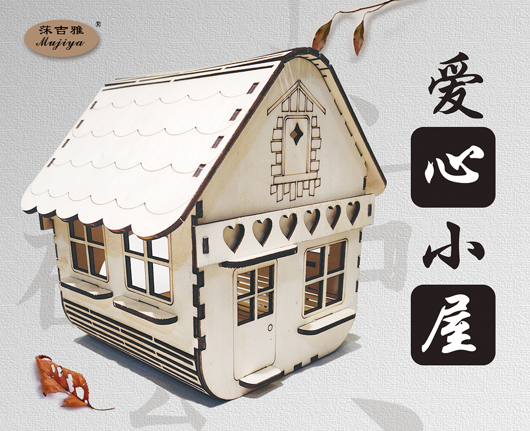 爱心小屋