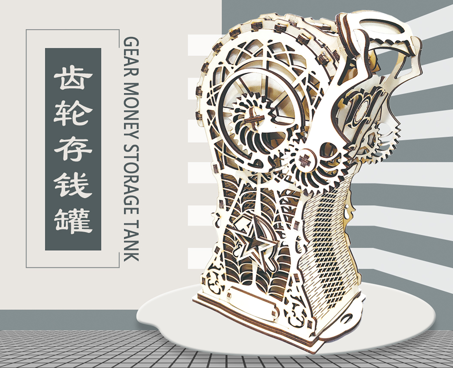 齿轮存钱罐